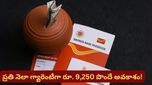 Post office scheme: నెలకు రూ. 9,250 గ్యారెంటీ ఆదాయం: పోస్ట్ ఆఫీస్‌లో ఈ ఒక్క స్కీమ్ ఉంటే చాలు..