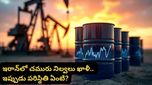 Crude oil: ఇరాన్‌లో కేవలం 22 రోజుల ఆయిల్ మాత్రమే మిగిలి ఉందా? ఆ తర్వాత ప్రపంచం పరిస్థితి ఏంటి?