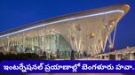 Bengaluru: హైదరాబాద్‌ను వెనక్కి నెట్టి దూసుకుపోతున్న బెంగళూరు.. ఏవియేషన్ రిపోర్ట్‌లో సంచలన నిజాలు!