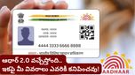 Aadhar 2.0: ఆధార్ 2.0 వచ్చేస్తోంది! కార్డుపై ఇక మీ పేరు, అడ్రస్ కనిపించవు.. కేవలం ఫోటో మాత్రమే!