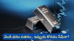 Silver price: వెండి ధరల పతనం! గరిష్ట స్థాయి నుంచి రూ. 2 లక్షలు మటాష్! ఇప్పుడు కొనడం సేఫేనా?