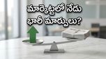 ఆర్‌బీఐ మినిట్స్ ఎఫెక్ట్: సెన్సెక్స్, నిఫ్టీ ఓపెనింగ్‌లో ఈ రంగాలపైనే అందరి కళ్లు!