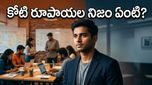 నాలుగు నెలల్లో కోటి సంపాదన.. ఈ స్టార్టప్ సక్సెస్ వెనుక ఉన్న అసలు ట్విస్ట్ ఇదే!