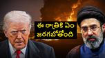 కాల్పుల విరమణపై ఇరాన్ కీలక నిర్ణయం.. పిచ్చెక్కిపోతున్న ట్రంప్.. ఈ రోజు రాత్రే అసలు కథ..