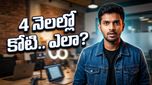 ఉద్యోగం వదిలేసి స్టార్టప్ మొదలుపెట్టాడు.. 4 నెలల్లోనే రూ. 1 కోటి కొల్లగొట్టాడు!