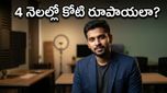 నాలుగు నెలల్లో కోటి రూపాయల ఆదాయం: LinkPlease సక్సెస్ వెనుక ఉన్న అసలు నిజం ఏంటి?