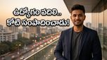 ఉద్యోగం వదిలేశాడు.. 4 నెలల్లోనే కోటి రూపాయల టర్నోవర్: ఈ యువకుడి సక్సెస్ సీక్రెట్ ఏంటి?