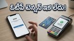 ఆర్బీఐ గుడ్ న్యూస్: ఇకపై ఆ చిన్న పనులకు ఓటీపీతో పనిలేదు, మీ డబ్బులు సేఫ్!