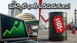 రిలయన్స్ ఫలితాల జోష్‌ను ఆపేస్తున్న క్రూడాయిల్ సెగ: సోమవారం మార్కెట్ గమనం ఎలా ఉండబోతోంది?