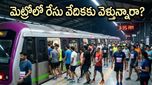 టీసీఎస్ వరల్డ్ 10కే: రన్నర్ల కోసం తెల్లవారుజామునే పరుగులు తీస్తున్న నమ్మ మెట్రో!