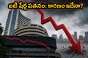 ఐటీ రంగంలో పెను ప్రకంపనలు: టీసీఎస్, ఇన్ఫోసిస్ షేర్లు కుప్పకూలడానికి అసలు కారణం ఇదేనా?
