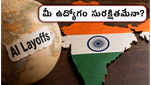 ఐటీ ఉద్యోగులకు హెచ్చరిక: ఏఐ లేఆఫ్స్ వేళ మీ కెరీర్‌ను కాపాడుకోవడానికి ఈ ఒక్కటి చాలు!