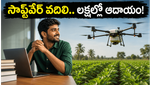 సాఫ్ట్‌వేర్ ఉద్యోగం వదిలేశాడు.. ఇప్పుడు డ్రోన్లతో లక్షల్లో సంపాదిస్తున్నాడు: ఈ టెక్కీ సక్సెస్ వెనుక అసలు రహస్యం ఇదే!