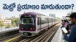 బెంగళూరు మెట్రోలో ప్రయాణిస్తున్నారా? మీ అభిప్రాయమే ఇకపై మెట్రో భవిష్యత్తును నిర్ణయించబోతోంది!