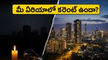 బెంగళూరులో నేడు కరెంట్ కష్టాలు: మీ ఏరియాలో పవర్ కట్ ఉందో లేదో ఇలా తెలుసుకోండి!