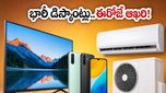 ఎండల నుంచి ఉపశమనం.. ఏసీలు, ఫోన్లపై భారీ డిస్కౌంట్లు పొందేందుకు ఈరోజే ఆఖరి అవకాశం!