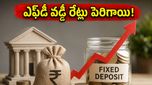 బ్యాంక్ ఆఫ్ ఇండియా కస్టమర్లకు అదిరిపోయే గుడ్ న్యూస్: ఎఫ్‌డీ వడ్డీ రేట్ల పెంపుతో మీ డబ్బుకు ఇక భారీ లాభాలు!