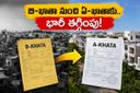 B-ఖాతా యజమానులకు ఊహించని శుభవార్త: 100 రోజుల్లోనే A-ఖాతాగా మార్చుకుని లక్షలు ఆదా చేసుకోండి!