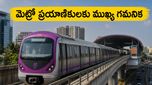 బెంగళూరు మెట్రో ప్రయాణికులకు అలర్ట్: పర్పుల్ లైన్ షట్‌డౌన్‌తో ఇబ్బందులు తప్పవా? ప్రత్యామ్నాయ మార్గాలివే!