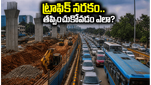 బెంగళూరు ORR ప్రయాణికులకు హెచ్చరిక: ట్రాఫిక్ నరకం నుంచి బయటపడాలంటే ఈ ప్లాన్ తప్పనిసరి!