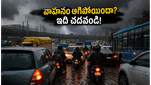 బెంగళూరులో వరుణుడి బీభత్సం: ట్రాఫిక్‌లో చిక్కుకున్నారా? వాహనం పాడవకుండా ఉండాలంటే ఈ జాగ్రత్తలు తప్పనిసరి!