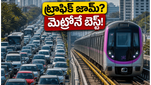 బెంగళూరులో భారీ వర్షాలు: ట్రాఫిక్ కష్టాల నుంచి బయటపడాలంటే ఈ ప్లాన్ ఫాలో అవ్వండి!