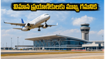 విశాఖ ప్రయాణికులకు అలర్ట్: భోగాపురం ఎయిర్‌పోర్ట్ రాకతో మీ ప్రయాణంలో రాబోయే ఆ పెద్ద మార్పులు ఇవే!