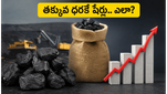 కోల్ ఇండియా OFS: తక్కువ ధరకే షేర్లు కొనే ఛాన్స్.. రిటైల్ ఇన్వెస్టర్లు ఈ రూల్స్ మర్చిపోవద్దు!