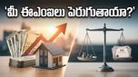 మీ జేబుపై భారం పడనుందా? మే 12న రానున్న సీపీఐ డేటా మీ ఈఎంఐలను ఎలా మారుస్తుందో తెలుసా!