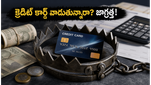 క్రెడిట్ కార్డ్ 'మినిమం డ్యూ' కడుతున్నారా? అయితే మీరు తెలియకుండానే ఆ పెద్ద ప్రమాదంలో పడిపోయినట్లే!