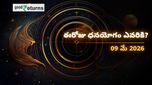 Finance Horoscope Today 09 May 2026 ఈరోజు ఆర్థిక రాశిఫలం: ఈ రాశులకు ధనయోగం.. వారికి ఖర్చులు తప్పవు!