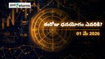 Finance Horoscope Today 01 May 2026 ఈరోజు ఆర్థిక రాశిఫలం: ఈ రాశులకు ధనయోగం, ఆ రాశులు జాగ్రత్త!
