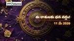 Finance Horoscope Today 11 May 2026 ఈరోజు ఆర్థిక రాశిఫలం: ఈ రాశులకు అదృష్టం మామూలుగా లేదు.. భారీగా డబ్బు వచ్చే ఛాన్స్!