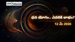 Finance Horoscope Today 12 May 2026 ఈరోజు ఆర్థిక రాశిఫలం: ఈ రాశులకు ధనయోగం, ఆ రాశులు జాగ్రత్త!