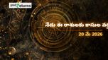 Finance Horoscope Today 20 May 2026 ఈరోజు ఆర్థిక రాశిఫలం: ఈ రాశులకు ధనయోగం, ఆ రాశులు జాగ్రత్త!