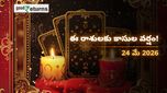 Finance Horoscope Today 24 May 2026 ఈరోజు ఆర్థిక రాశిఫలం: ఈ రాశులకు అదృష్టం మామూలుగా లేదు, భారీ లాభాలు సూచన!