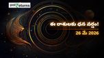 Finance Horoscope Today 26 May 2026 ఈరోజు ఆర్థిక రాశిఫలాలు: ఈ రాశులకు ధనయోగం.. వారికి ఖర్చులు తప్పవు!