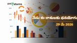 Finance Horoscope Today 29 May 2026 ఈరోజు ఆర్థిక రాశిఫలం: ఈ రాశులకు అకస్మాత్తుగా ధన లాభం.. మీ రాశి ఉందా?