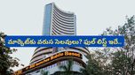 Stock market: స్టాక్ మార్కెట్ ఇన్వెస్టర్లకు అలర్ట్! మే నెలలో మార్కెట్ మూత పడే రోజులివే..