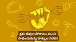 Labour day 2026: ఎనిమిది గంటల పని దినం కోసం పోరాటం.. మే డే గురించి ఆసక్తికర విషయాలు!