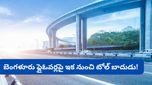 Bengaluru: ఫ్లైఓవర్ ఎక్కితే టోల్ కట్టాల్సిందే: బెంగళూరులో కొత్త నిబంధన.. ఎక్కడో తెలుసా?