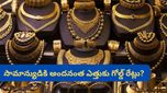 Gold Price: 24 క్యారెట్ల బంగారం ఇక కష్టమేనా? నాణ్యతలో రాజీ పడుతున్న జనం.. ఎక్స్‌పర్ట్స్ వార్నింగ్!