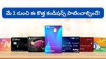 SBI క్రెడిట్ కార్డ్ వాడుతున్నారా? మే 1 నుంచి కొత్త రూల్స్.. మీ జేబుకు చిల్లు పడకముందే తెలుసుకోండి!