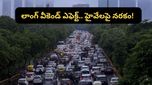 Bengaluru: చక్కగా ఇంట్లోనే ఉండాల్సింది.. రోడ్లపైకి వచ్చి చిక్కుకుపోయాం! వైరల్ అవుతున్న వీడియో!