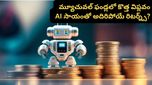 Mutual fund: మ్యూచువల్ ఫండ్స్ హిస్టరీలోనే అతిపెద్ద మార్పు.. ఏఐ సాయంతో అదిరిపోయే రిటర్న్స్ వచ్చేలా ప్లాన్!