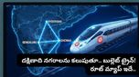 పక్కింటికి వెళ్లినంత ఈజీగా పక్క రాష్ట్రానికి.. దక్షిణాది నగరాలన్నీ కలుపుతూ బుల్లెట్ ట్రైన్!