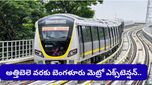 Bengaluru: మెట్రోలో కూర్చుంటే నేరుగా స్టేడియం లోపలికే.. బెంగళూరు కొత్త మెట్రో ప్లాన్ చూస్తే ఆశ్చర్యపోతారు!