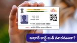 Aadhar card: ఆధార్ కార్డు కొత్త లుక్! ఫోటో, QR కోడ్ మాత్రమే ఉంటాయా? క్లారిటీ ఇచ్చిన ప్రభుత్వం!