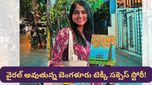 Bengaluru: ఆఫీస్ పని ముగిశాక పెయింటింగ్స్ అమ్ముతున్న టెక్కీ! ఆమె సంతోషం వెనక పెద్ద కథే ఉంది!