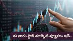 Stock Market: ఐదు రాష్ట్రాల ఎన్నికల ఫలితాలు.. ఈ వారం మార్కెట్ పడిపోతుందా? పెరుగుతుందా?